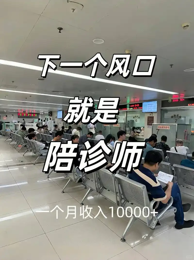 下一个风口就是陪诊师,信不信?