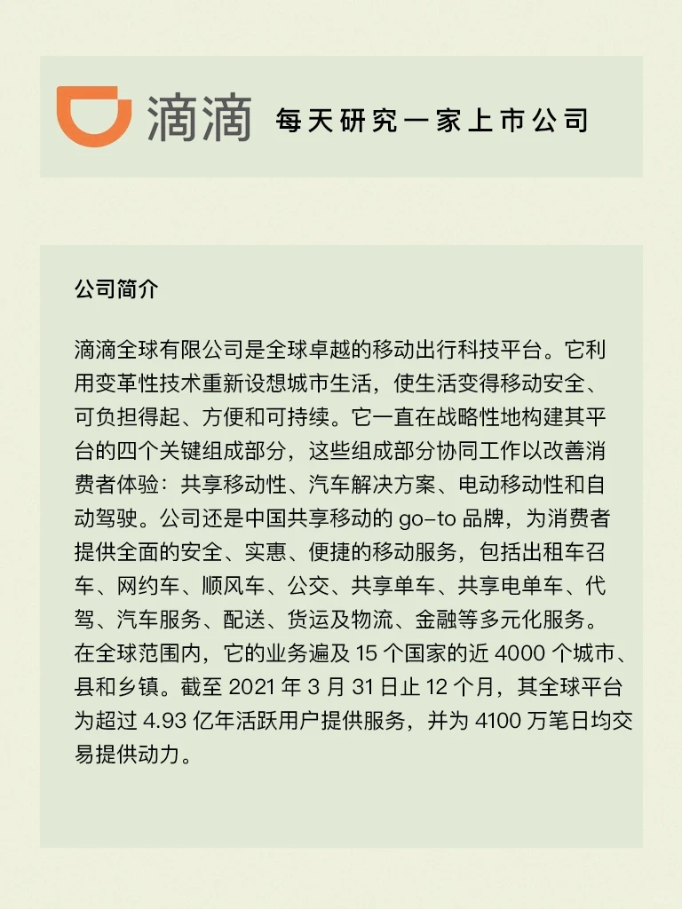 每天研究一家上市公司：滴滴
