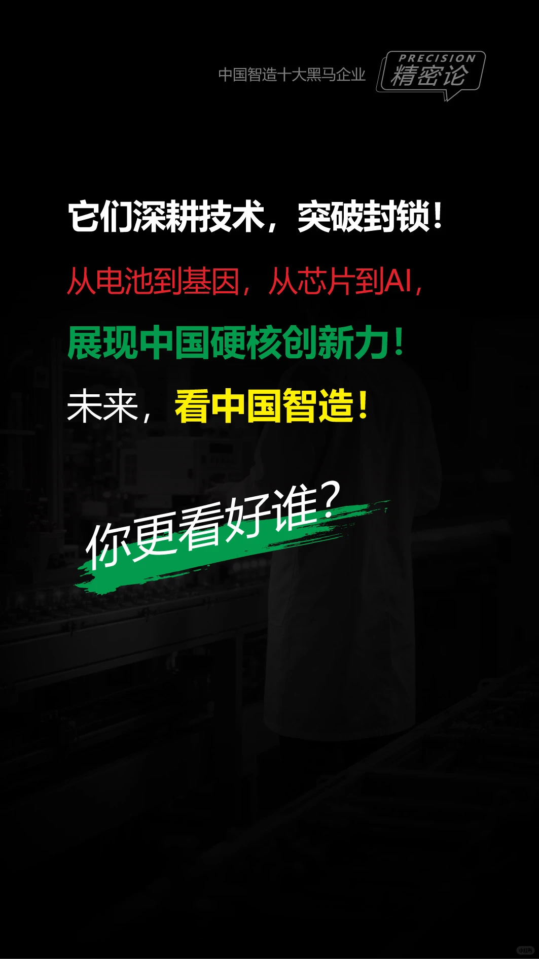 中国制造10大黑马企业，未来可期