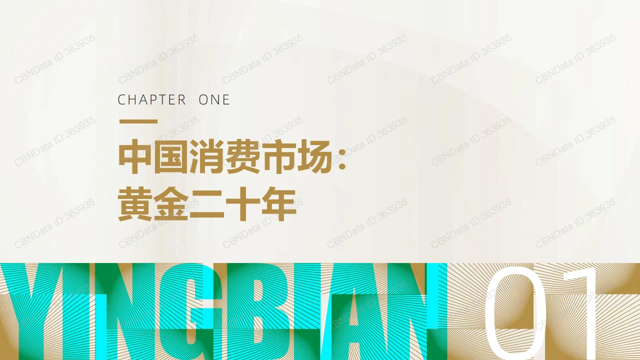 中国消费二十年洞察系列报告：人群篇