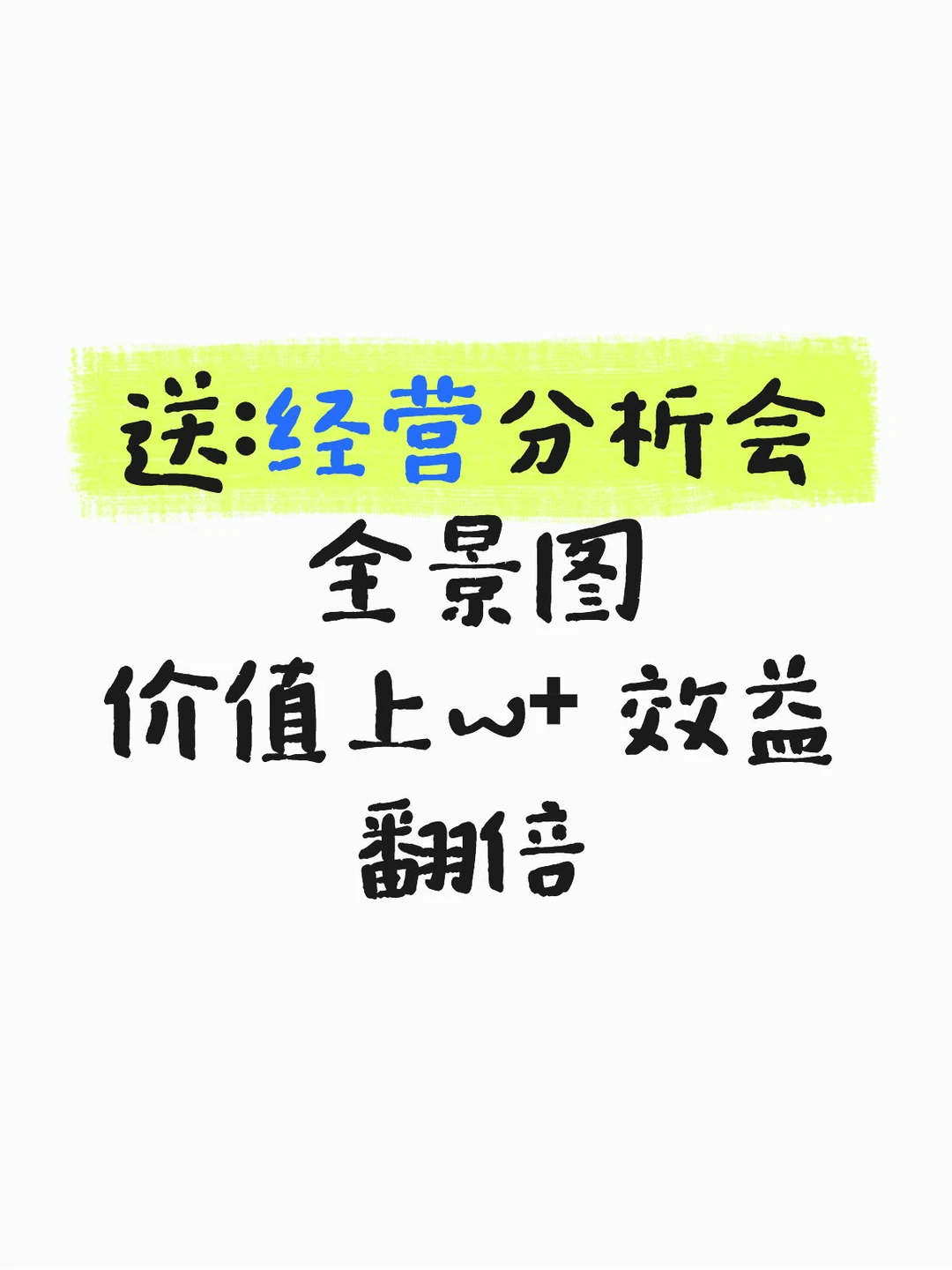 谁懂！经营分析会这张图 = ¥ 上W+效益翻倍