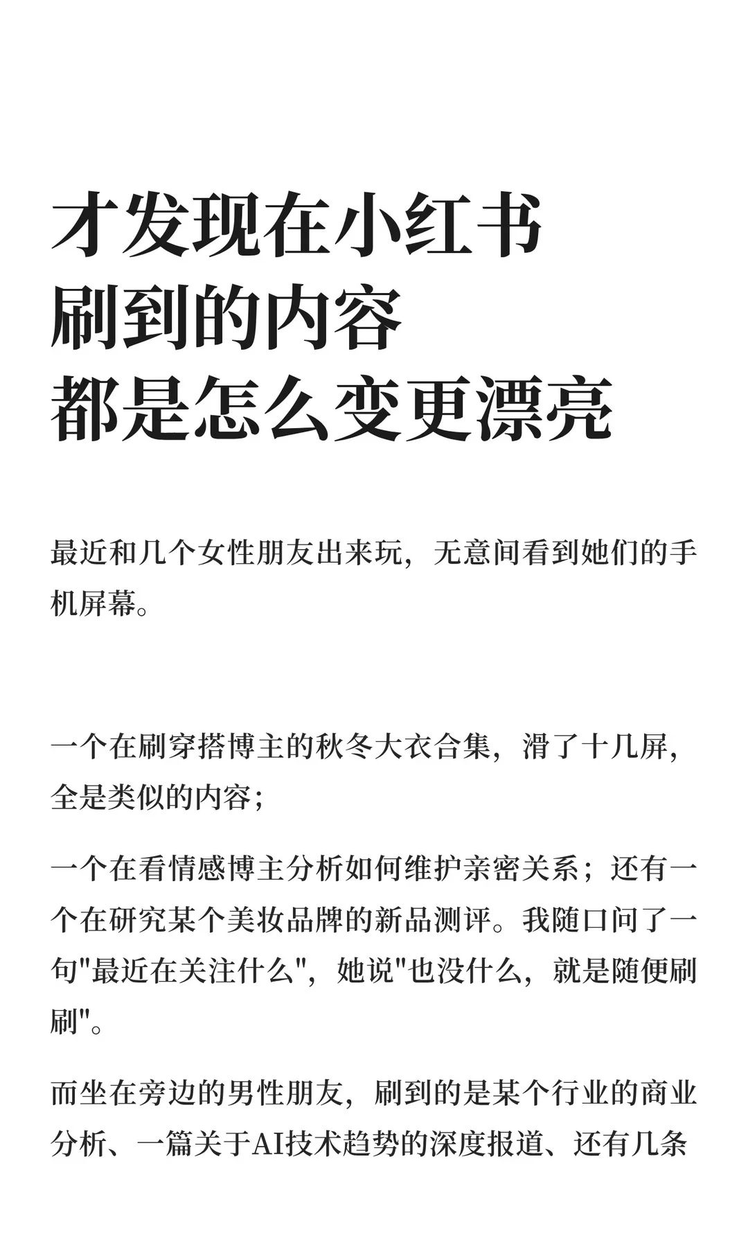 才发现在小红书刷到的内容 都是怎么更漂亮