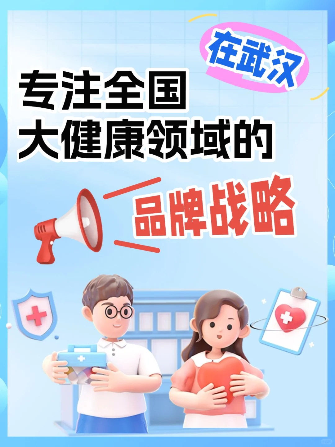 ?在武汉！专注全国大健康领域的品牌战略