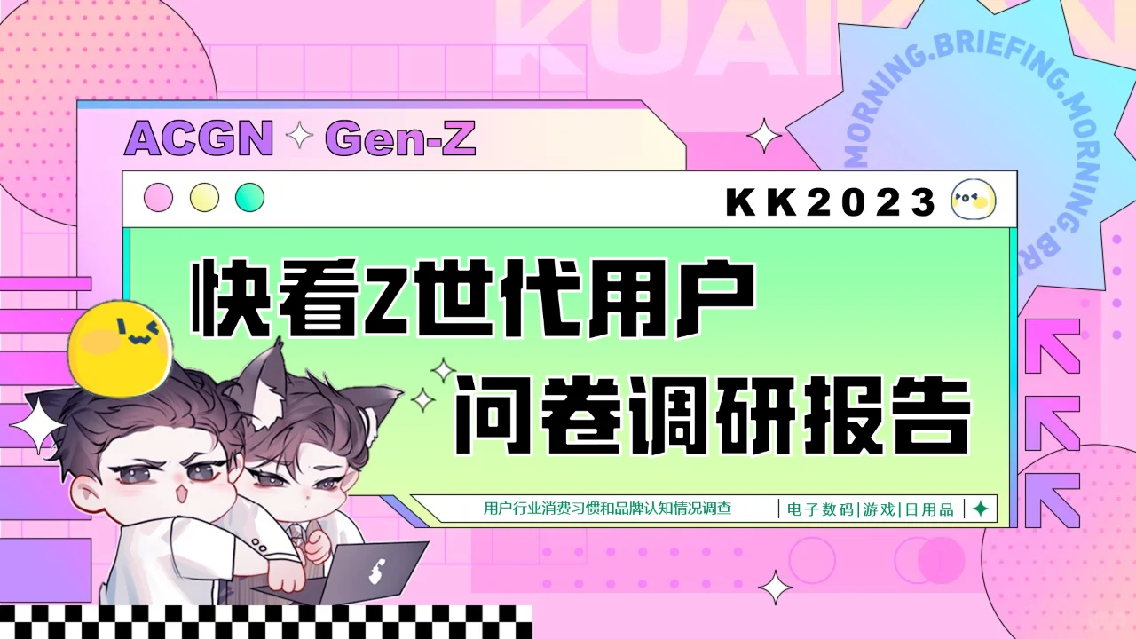 叮！你有一份关于Z世代的说明书，请检阅！