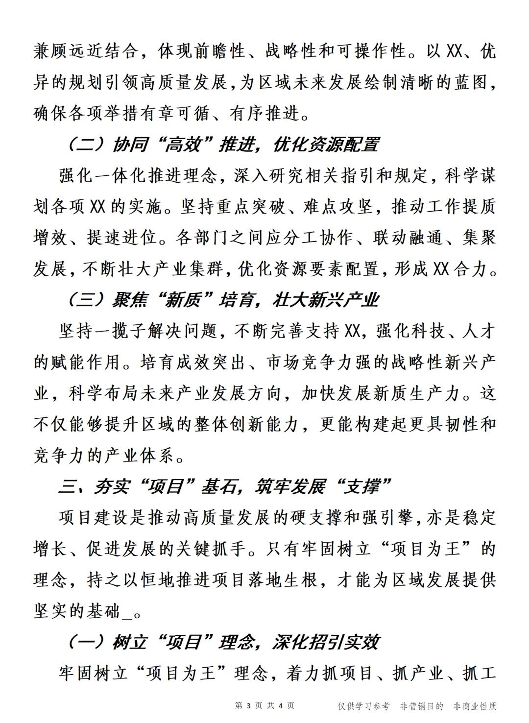 质胜于华，臻于完善 高质量发展发言交流