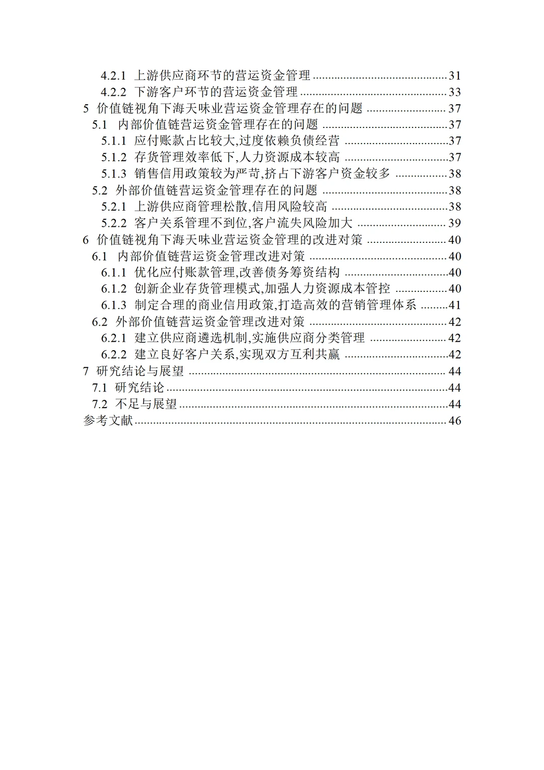 价值链视角下海天味业营运资金管理研究