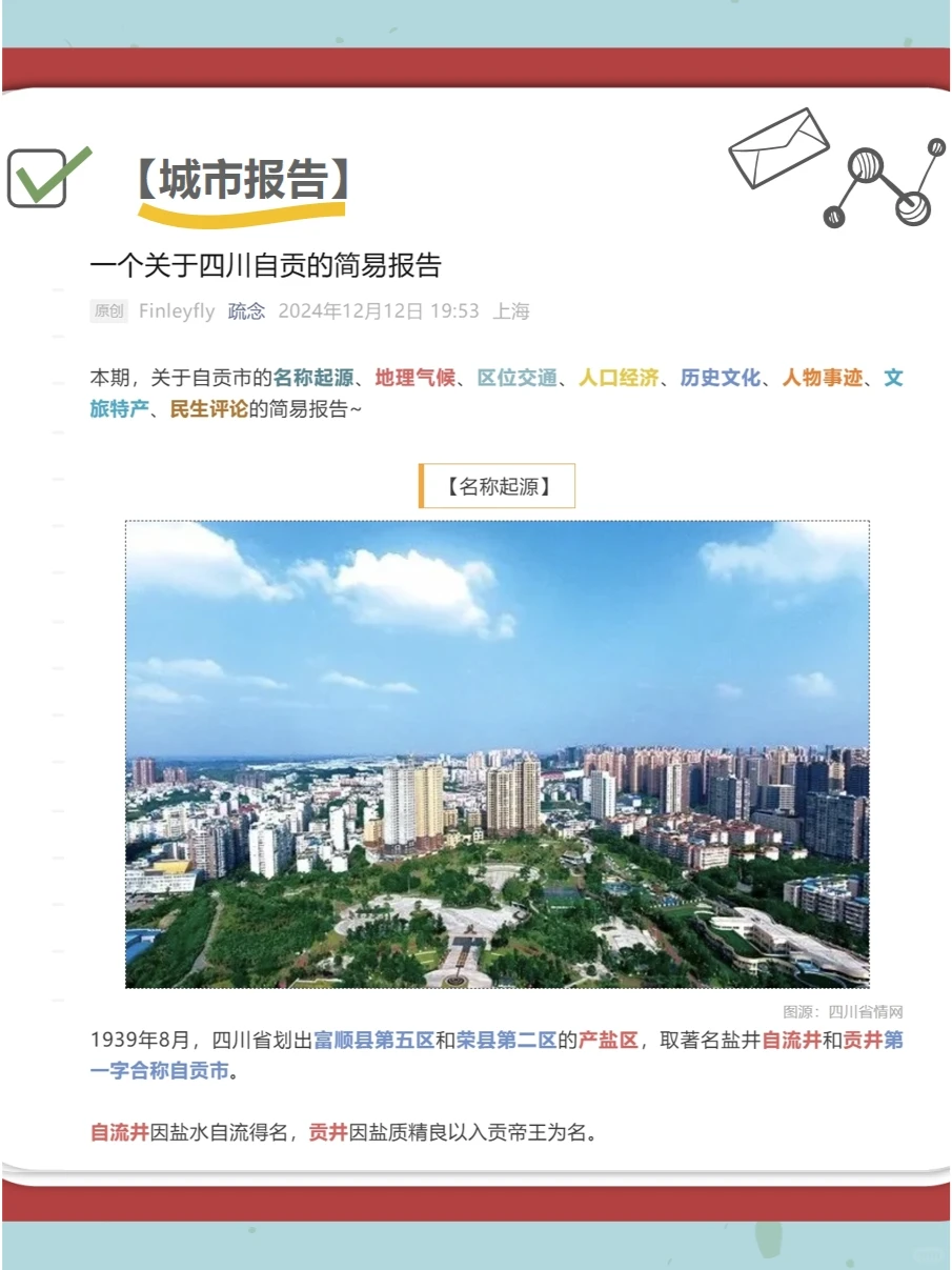 【城市报告】一个关于四川自贡的简易报告