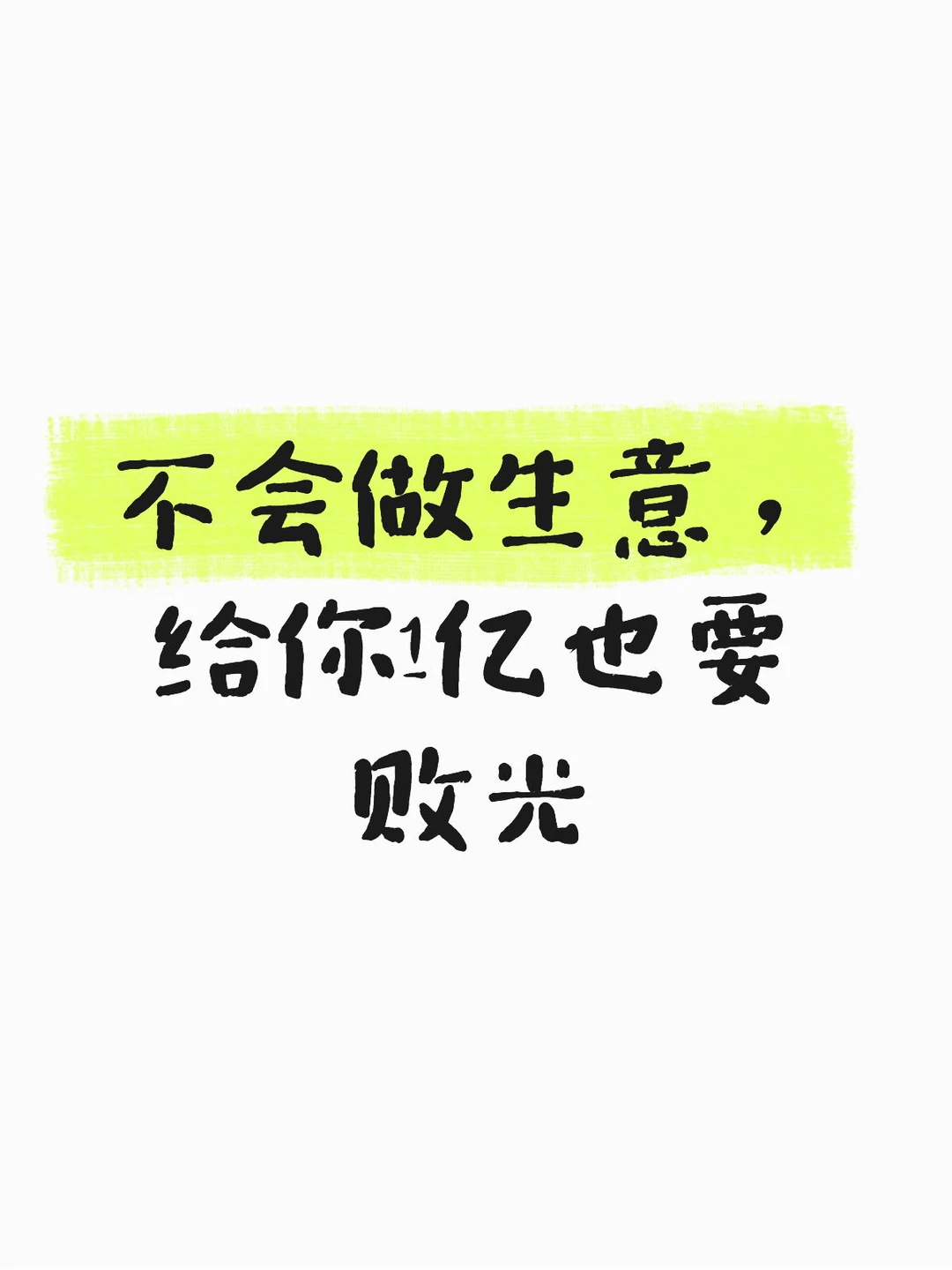 不会做生意，给你1亿也要败光