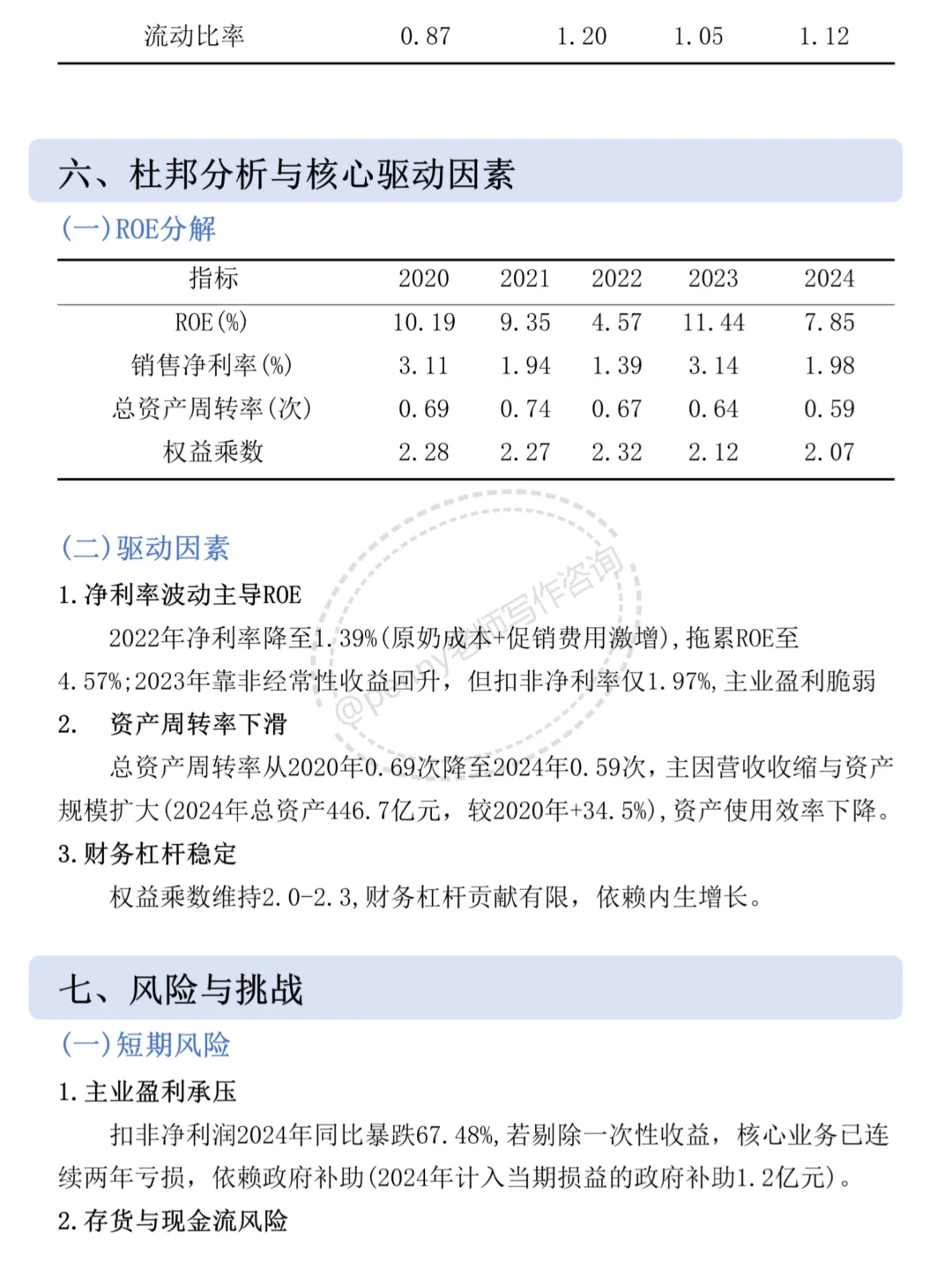财务分析报告——以光明乳业为例?