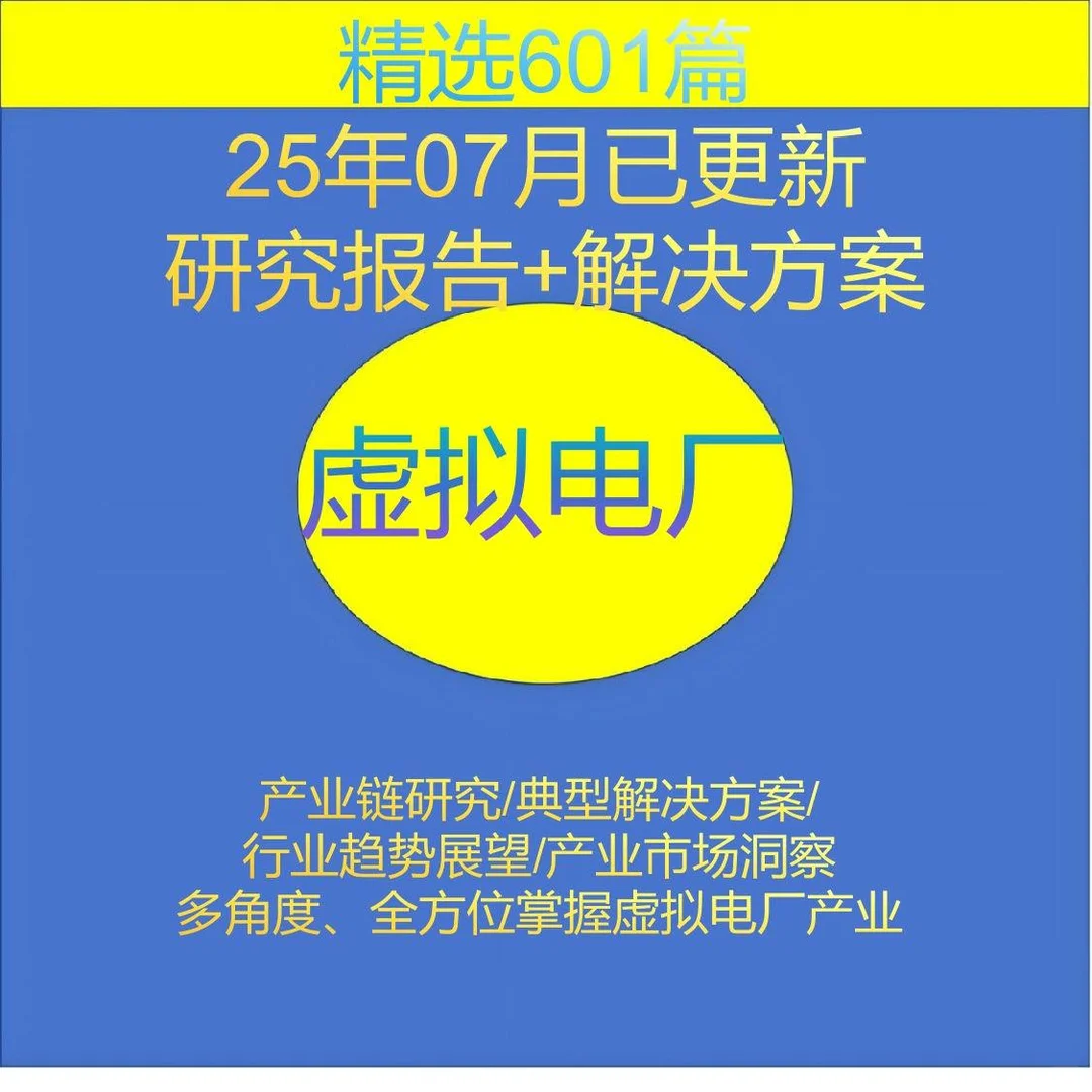 虚拟电厂行业研究报告市场调研