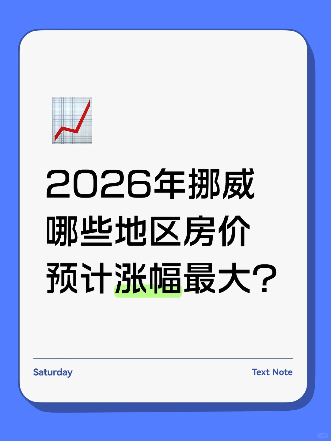 2026年挪威哪些地区房价预计涨幅最大？