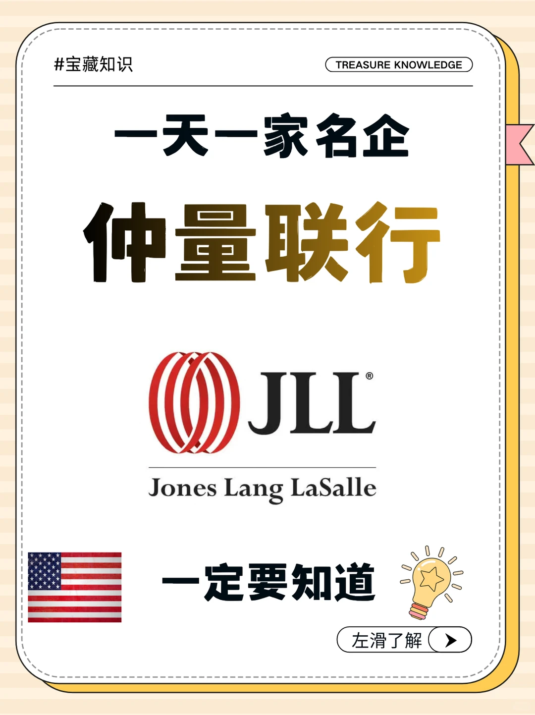 仲量联行_ 名企介绍（一天一家名企）