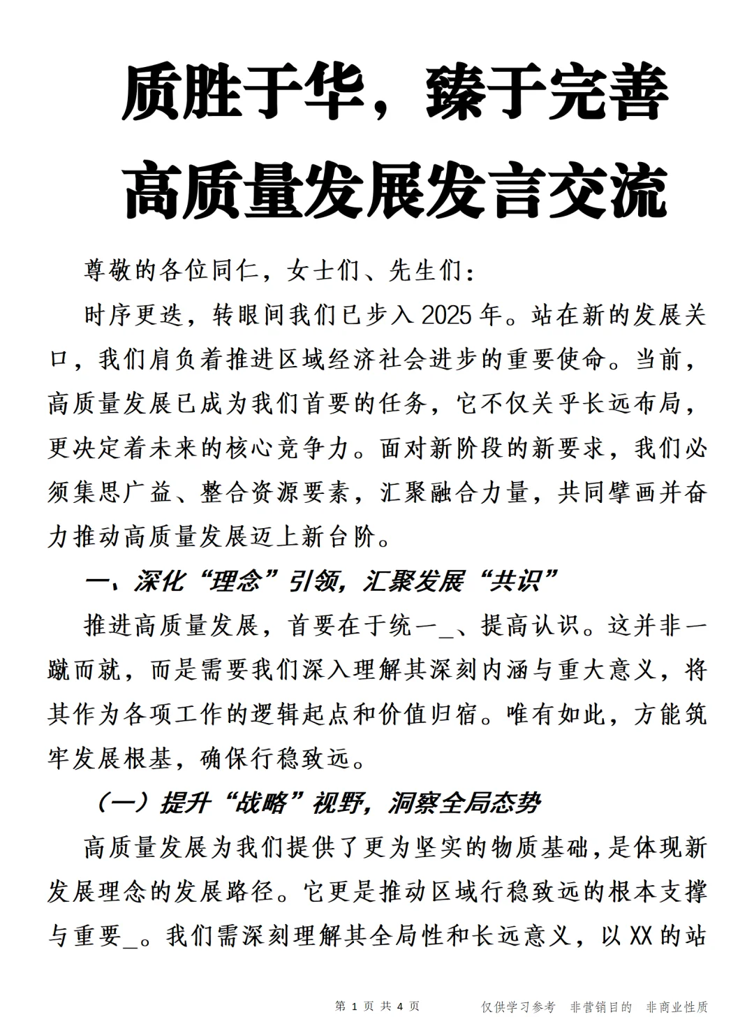 质胜于华，臻于完善 高质量发展发言交流