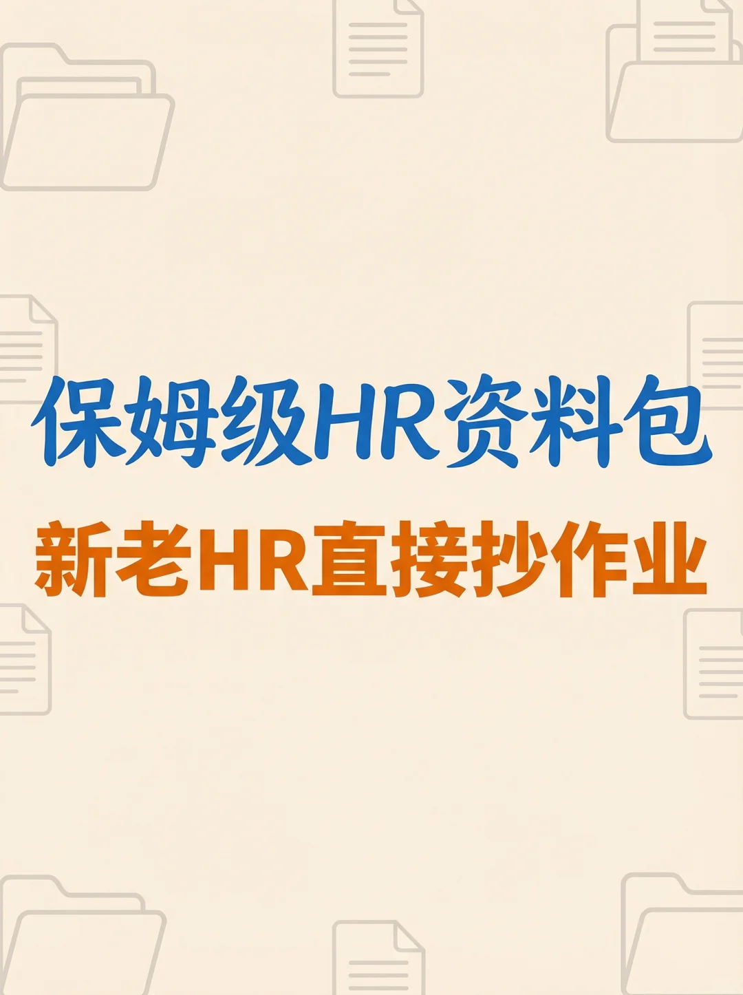 保姆级HR资料包！新老HR直接抄作业