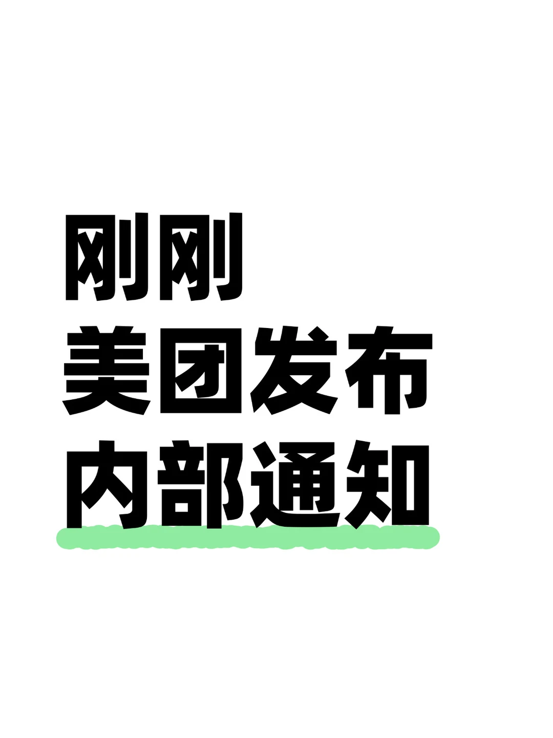 美团宣布暂停团好货，外卖导流电商没跑通？