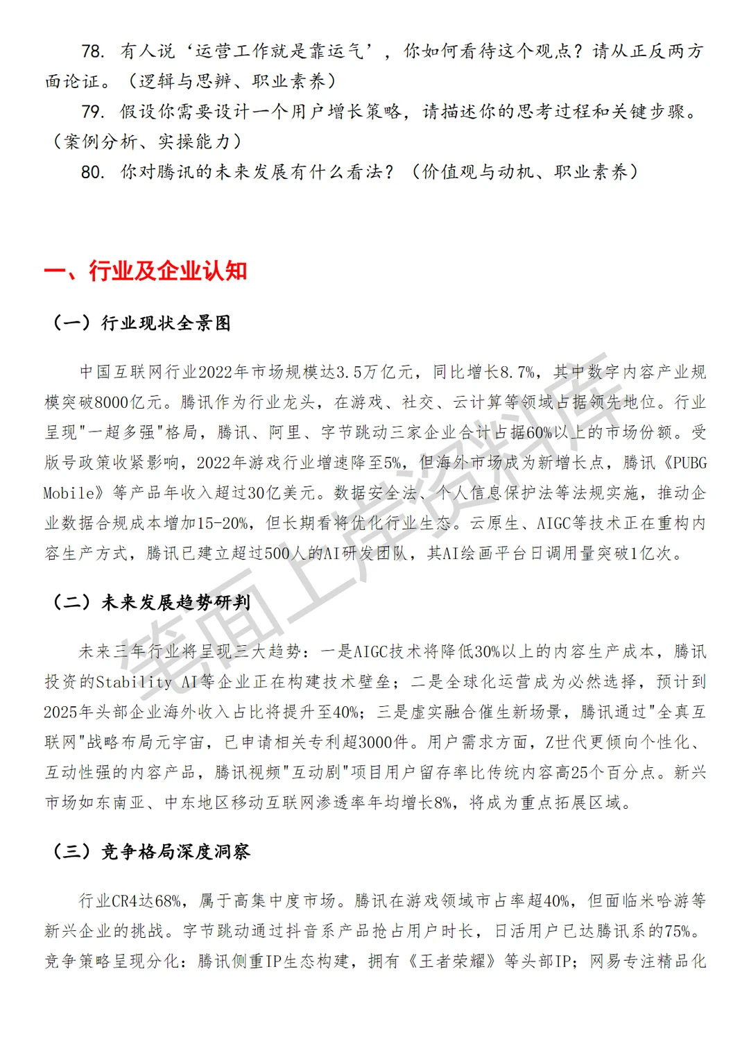 腾讯发行创新增长运营经理