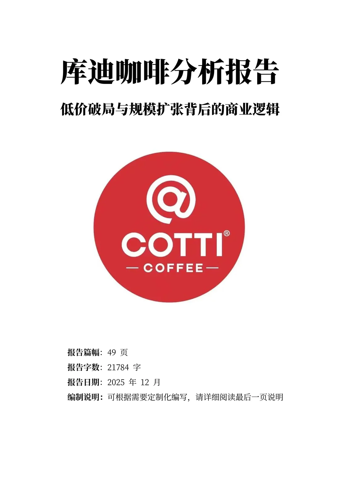 库迪咖啡分析报告：以规模破局的咖啡领航者