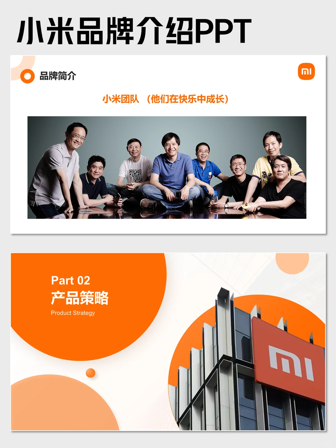 小米品牌介绍PPT