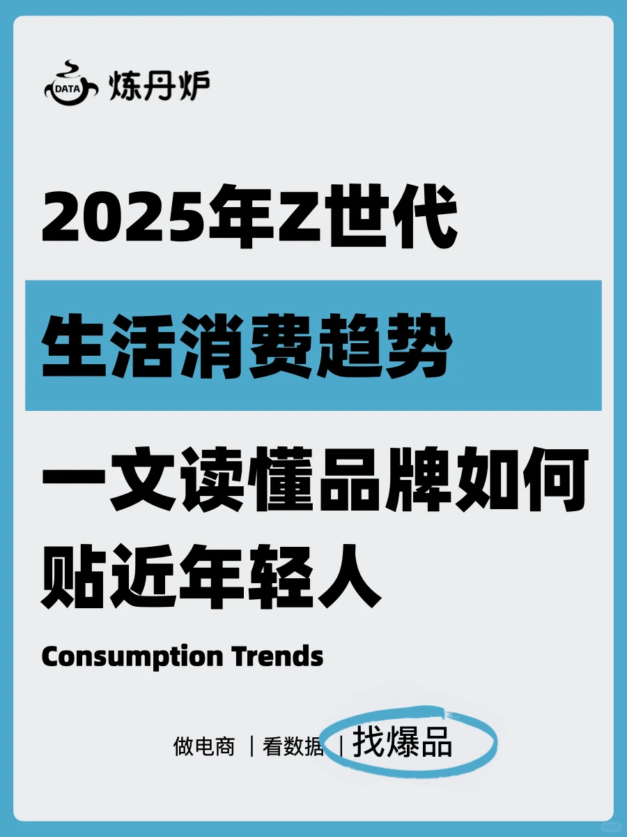 2025年Z世代生活消费趋势|一文读懂年轻人