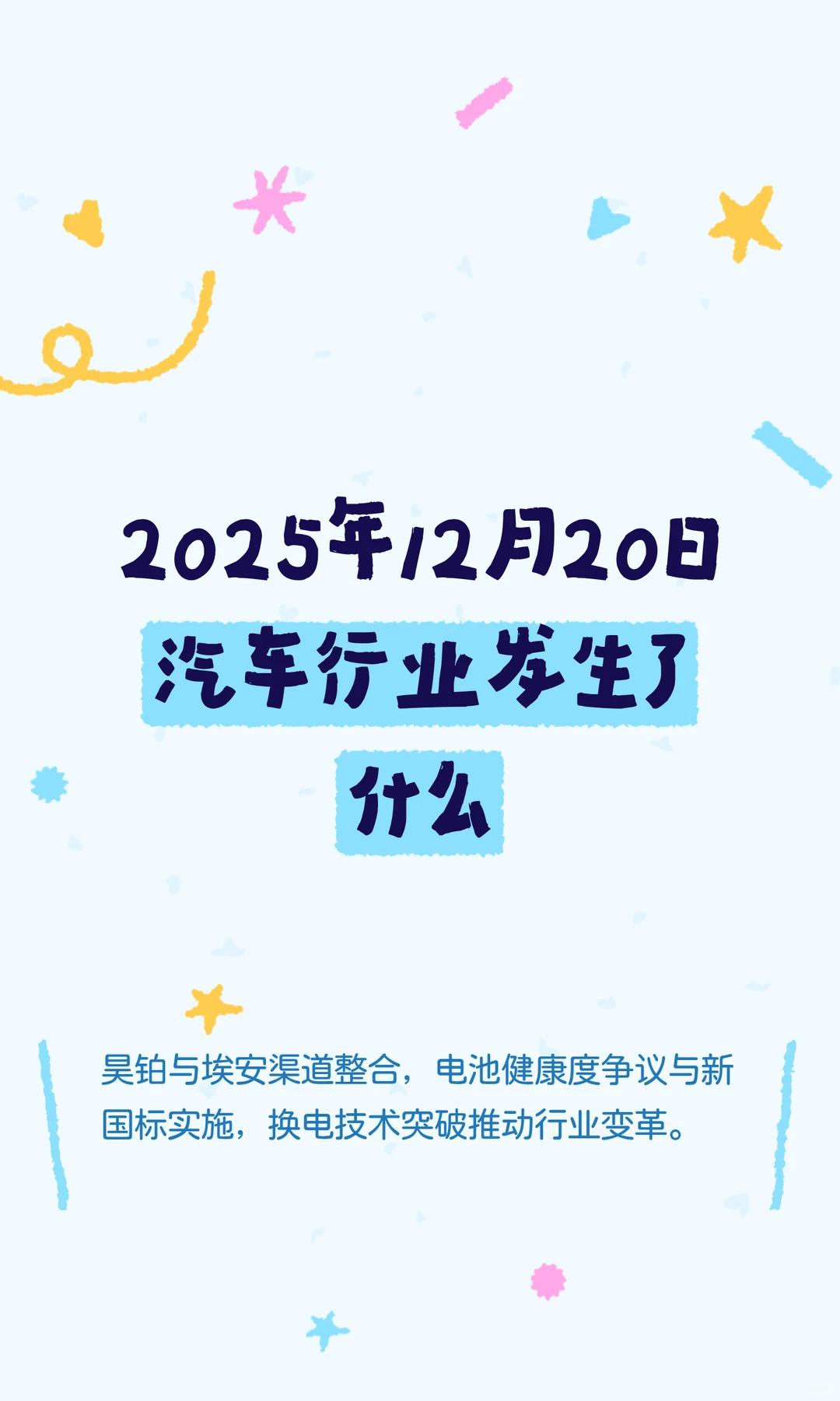 2025年12月20日汽车行业发生了什么