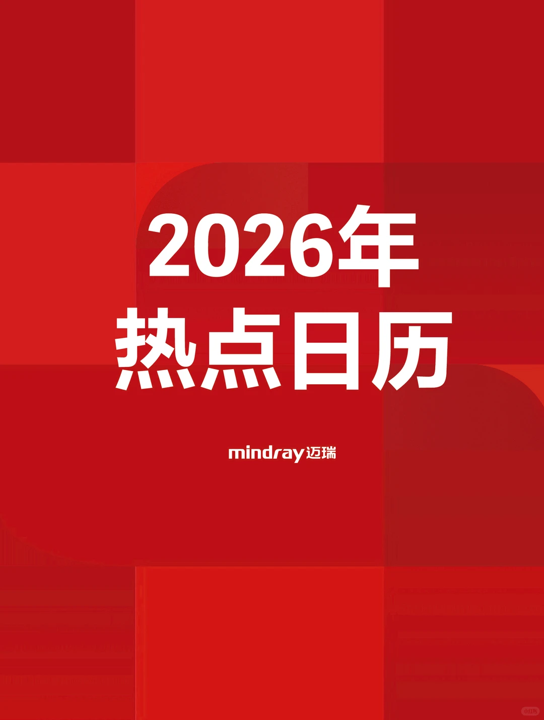 2026年热点日历? 马上码住！