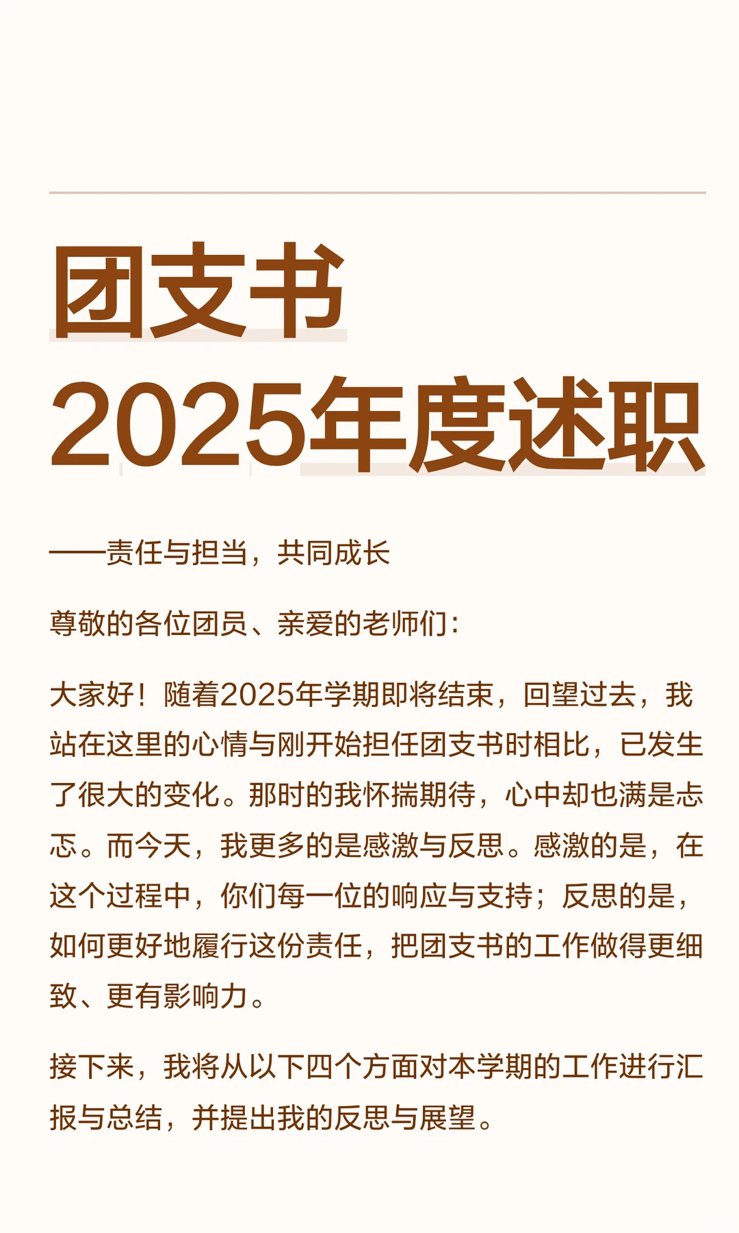 团支书工作回顾与展望—2025年期末述职报告