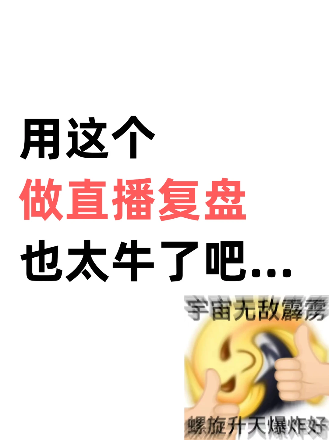 用这个做直播复盘也太牛了吧...