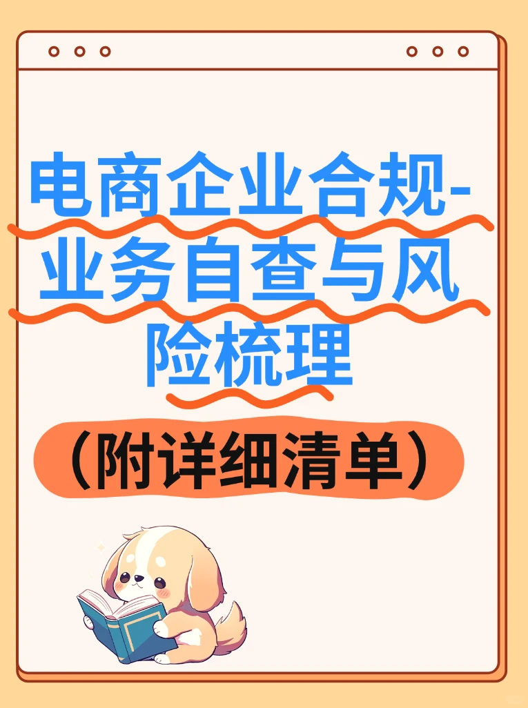 电商企业合规-业务自查与风险梳理