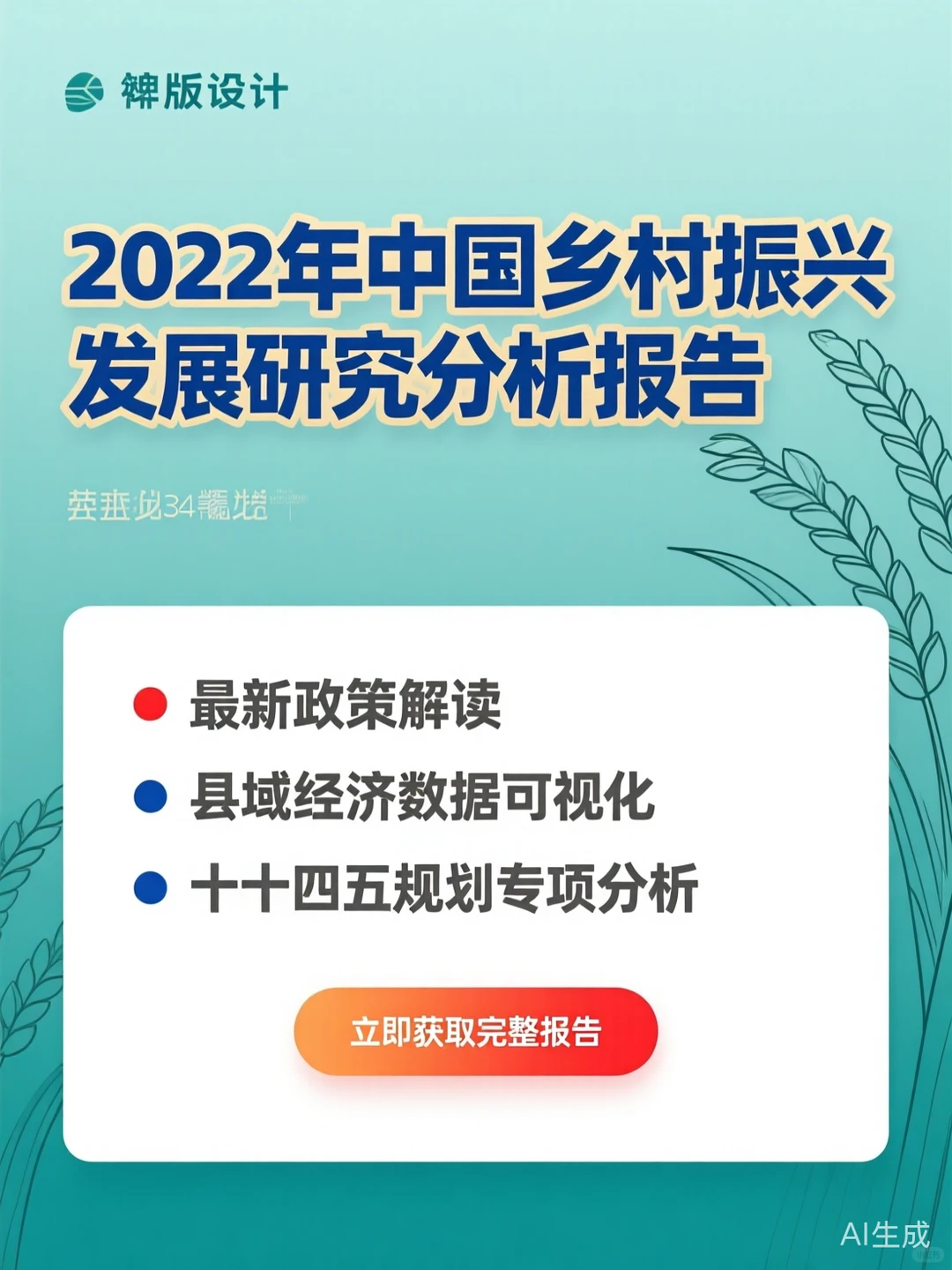 乡村振兴报告·政策趋势素材干货
