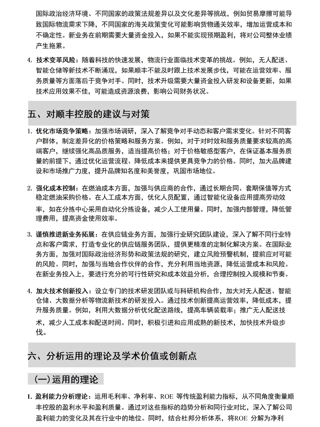 财务报告分析——顺丰公司为例