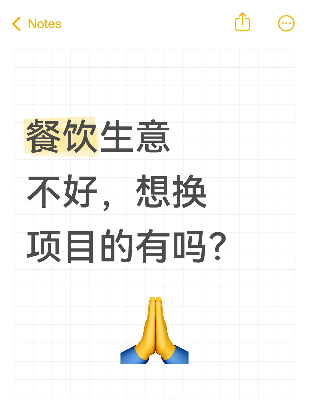 餐饮生意不好，想换项目的有吗？