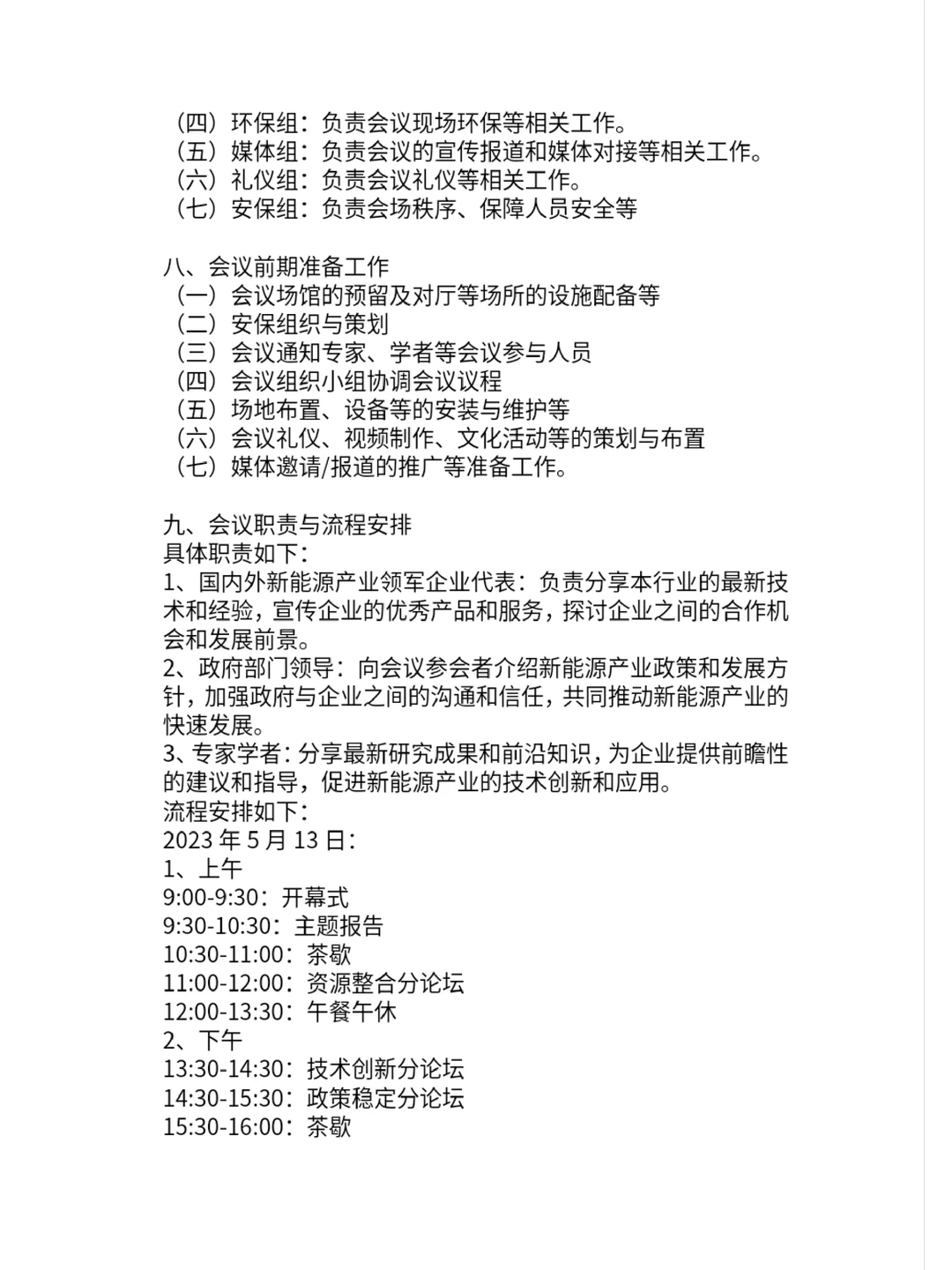 新能源产业发展大会会议策划草案