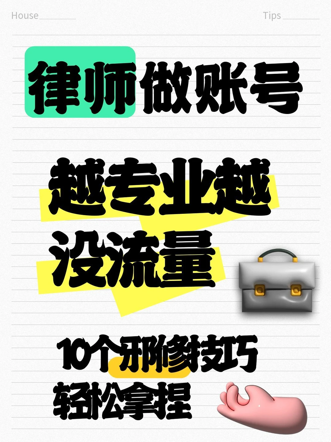 律师做账号越专业越没流量！