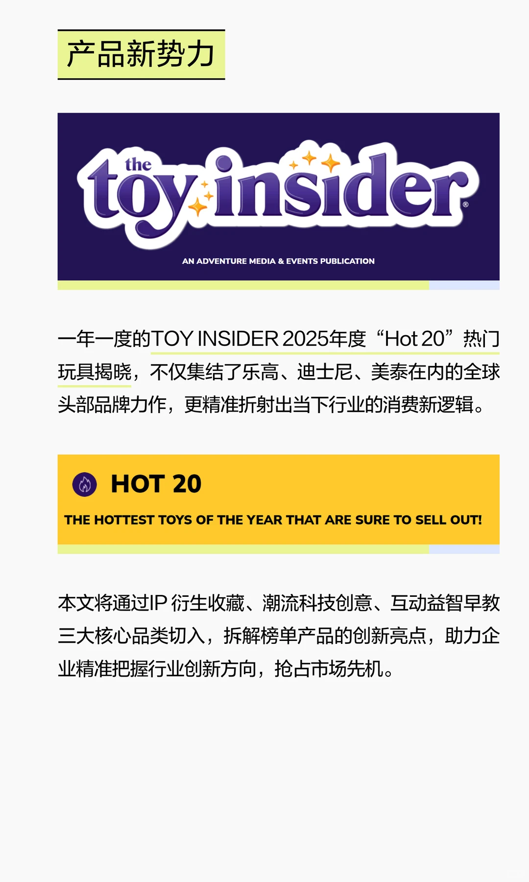 “Hot 20” 热门玩具靠什么“拿捏”消费者