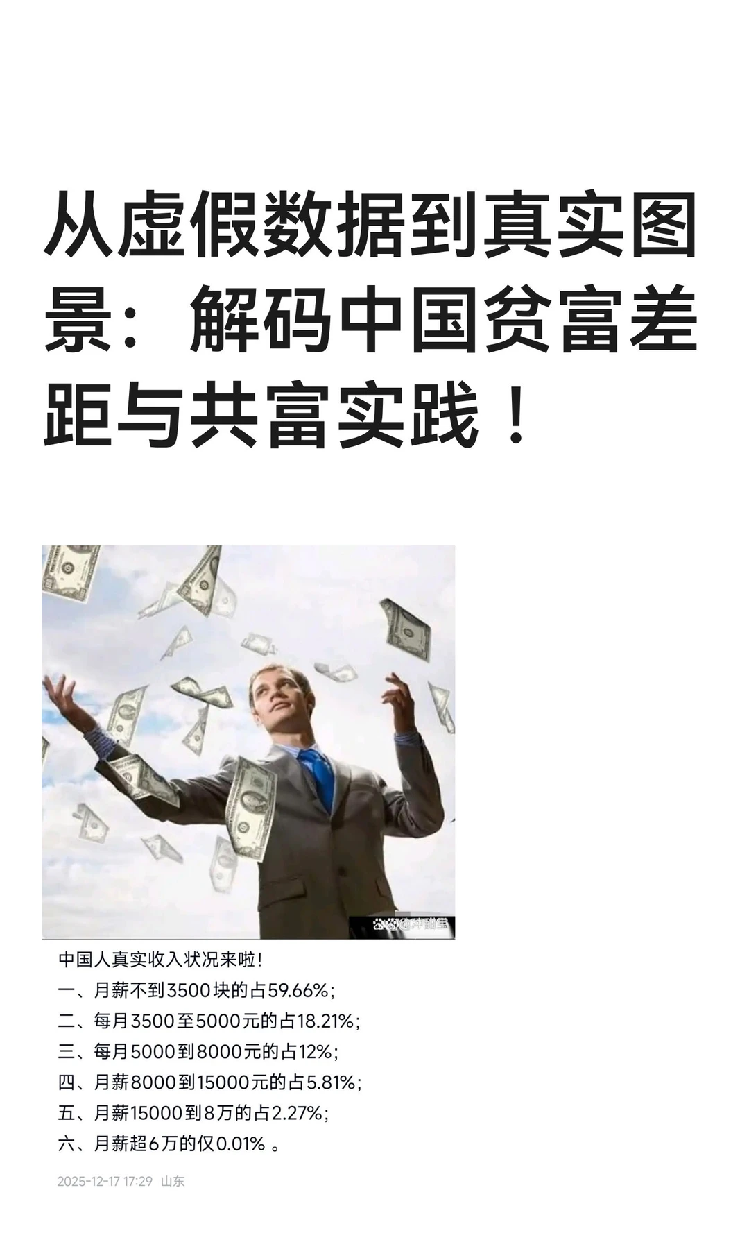 从虚假数据到真实图景：解码中国贫富差距与