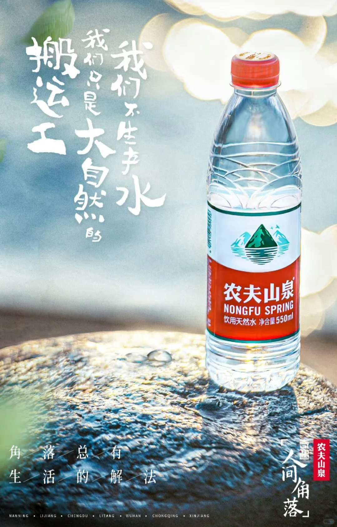 农夫山泉的营销文案内容分析