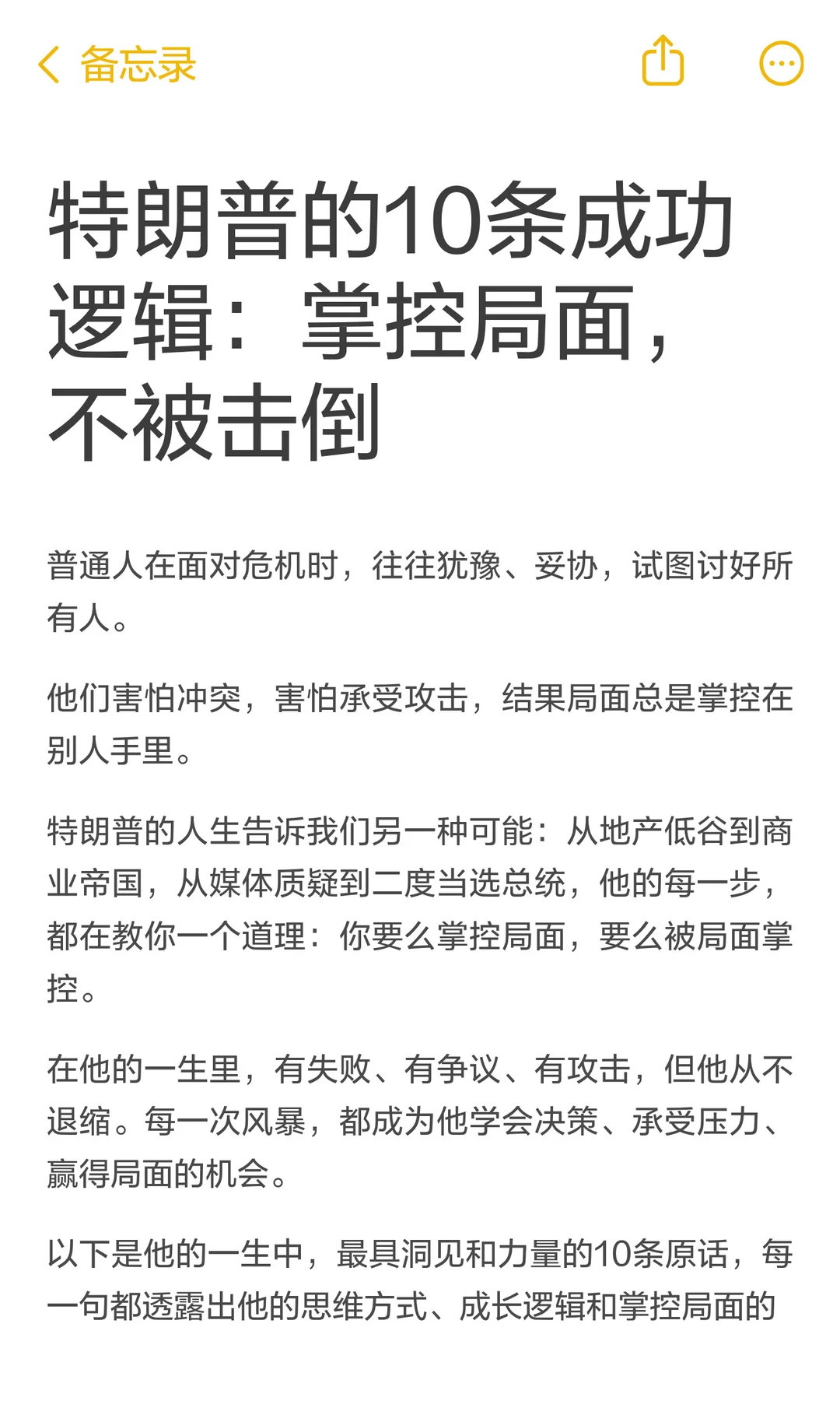 特朗普10条成功逻辑：掌控局面，赢得人生
