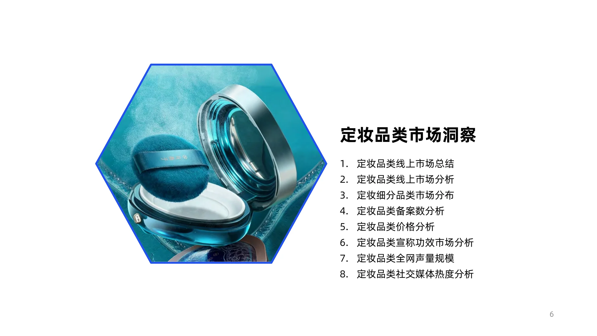 2024年线上定妆市场消费趋势洞察报告