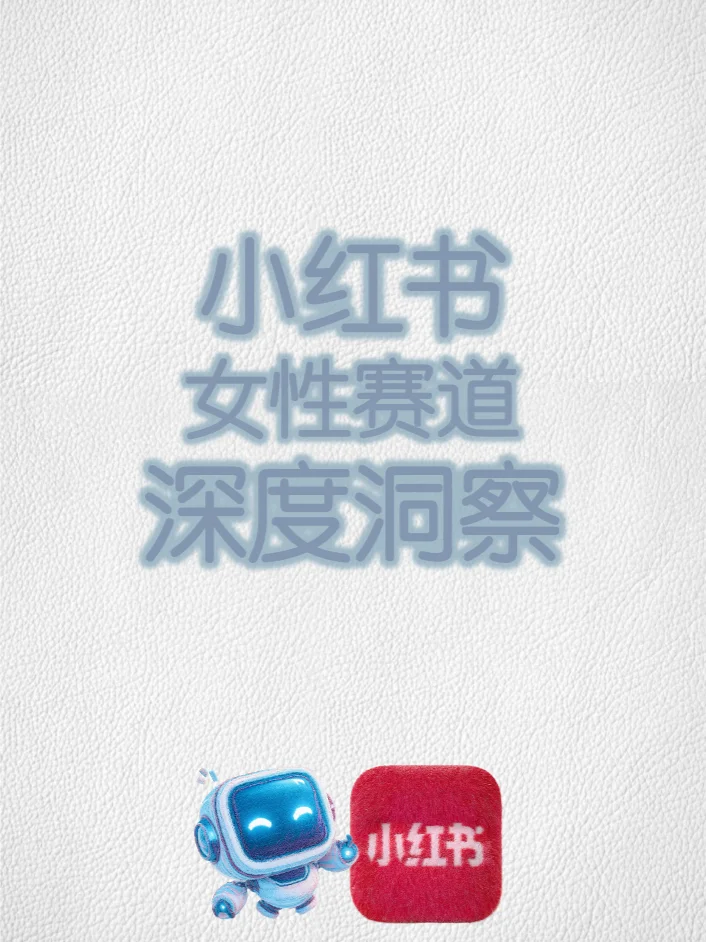 ?女神必看！小红书女性赛道领域分析?