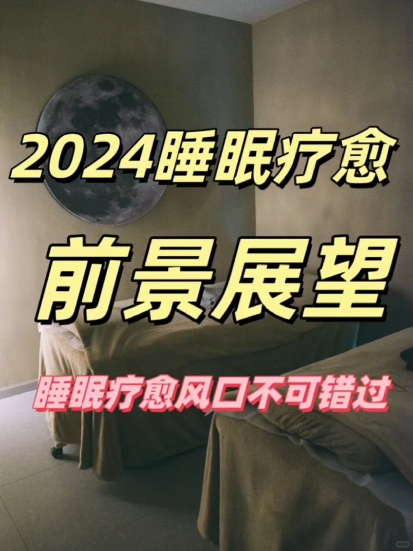 2024睡眠行业前景展望?✨