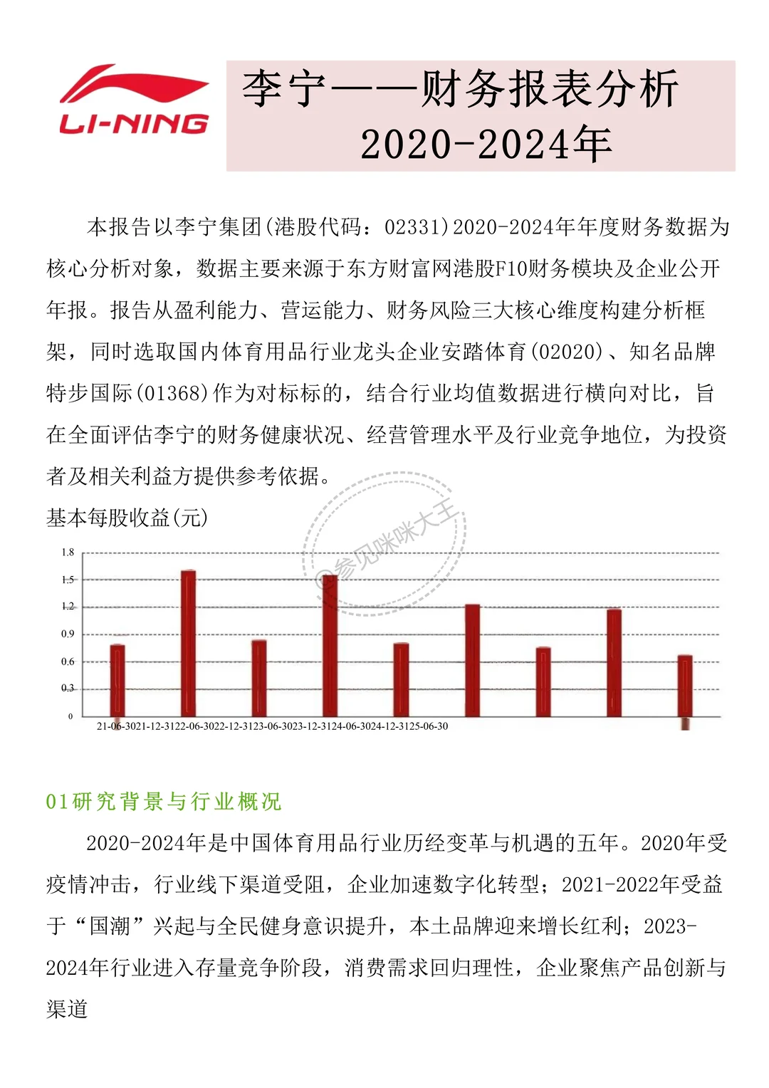 财务分析报告——以李宁为例