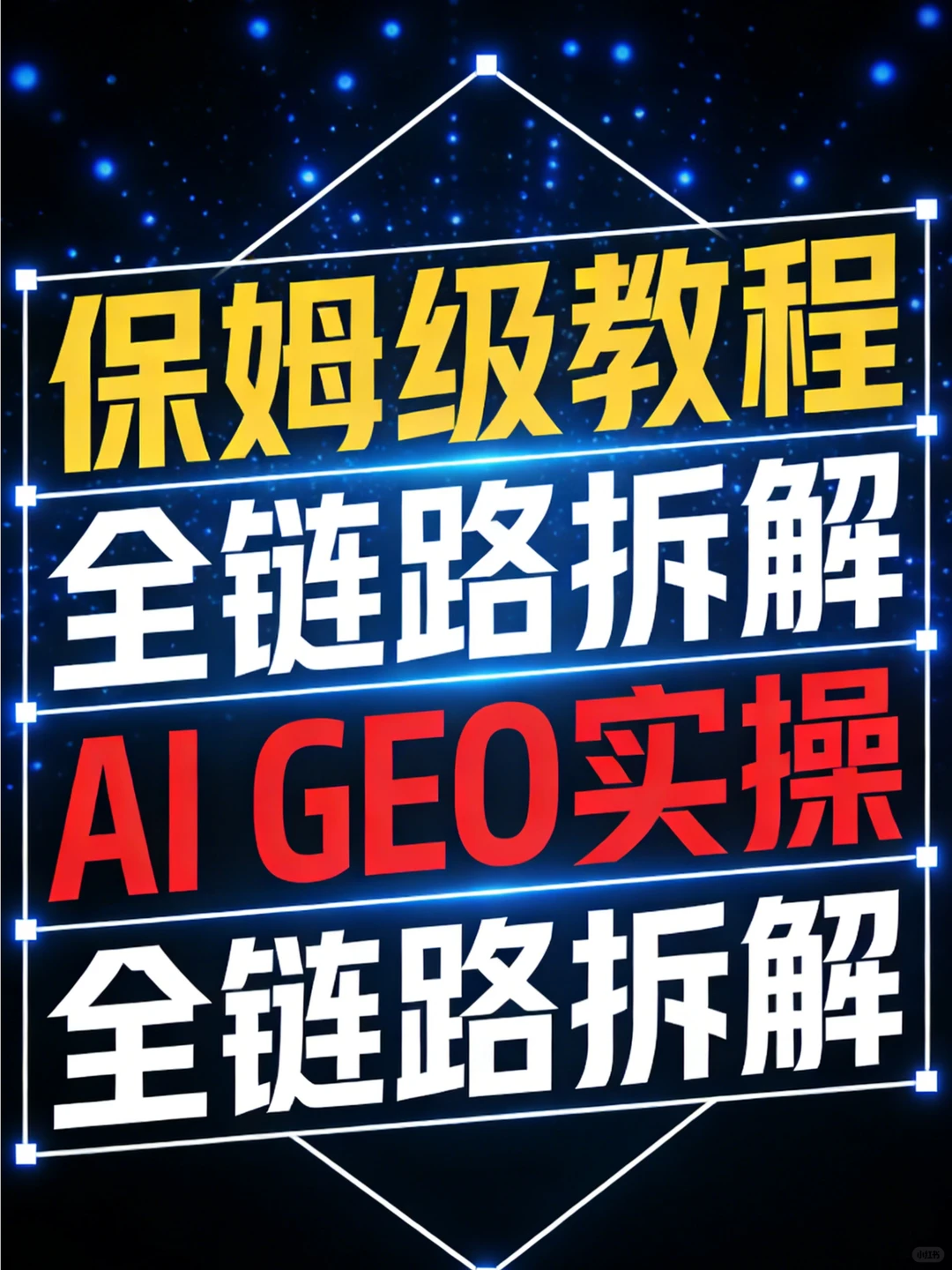 AI搜索优化 ,全链路拆解?