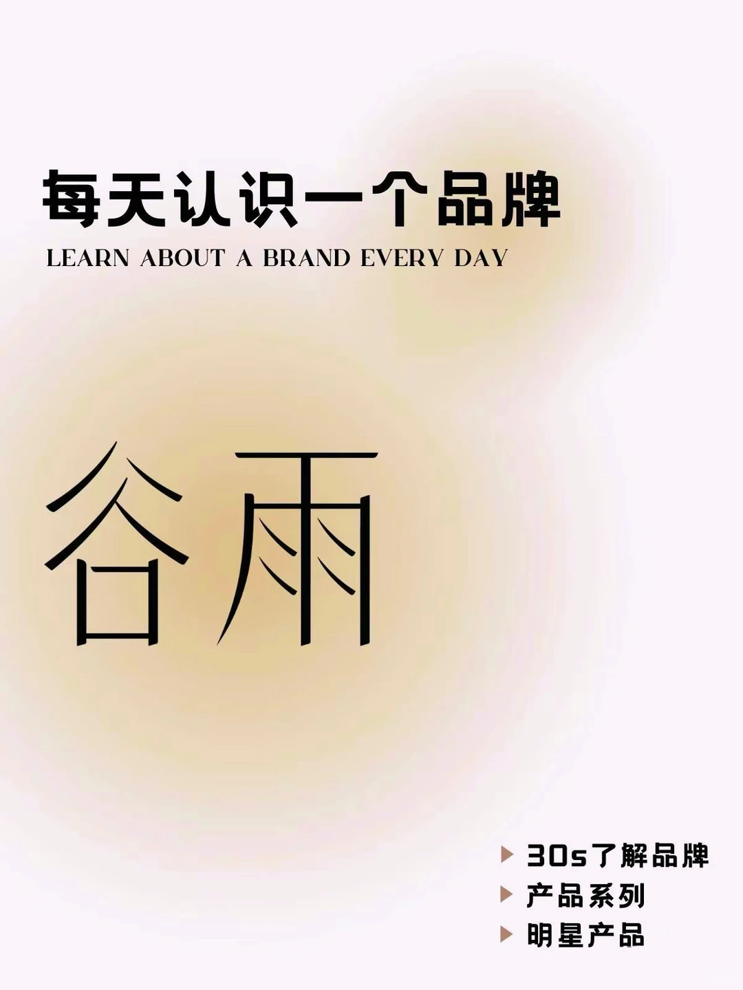 每天认识一个化妆品牌：谷雨?️