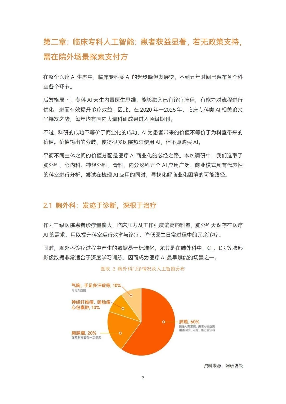 ?AI前沿｜2025医疗人工智能研究报告