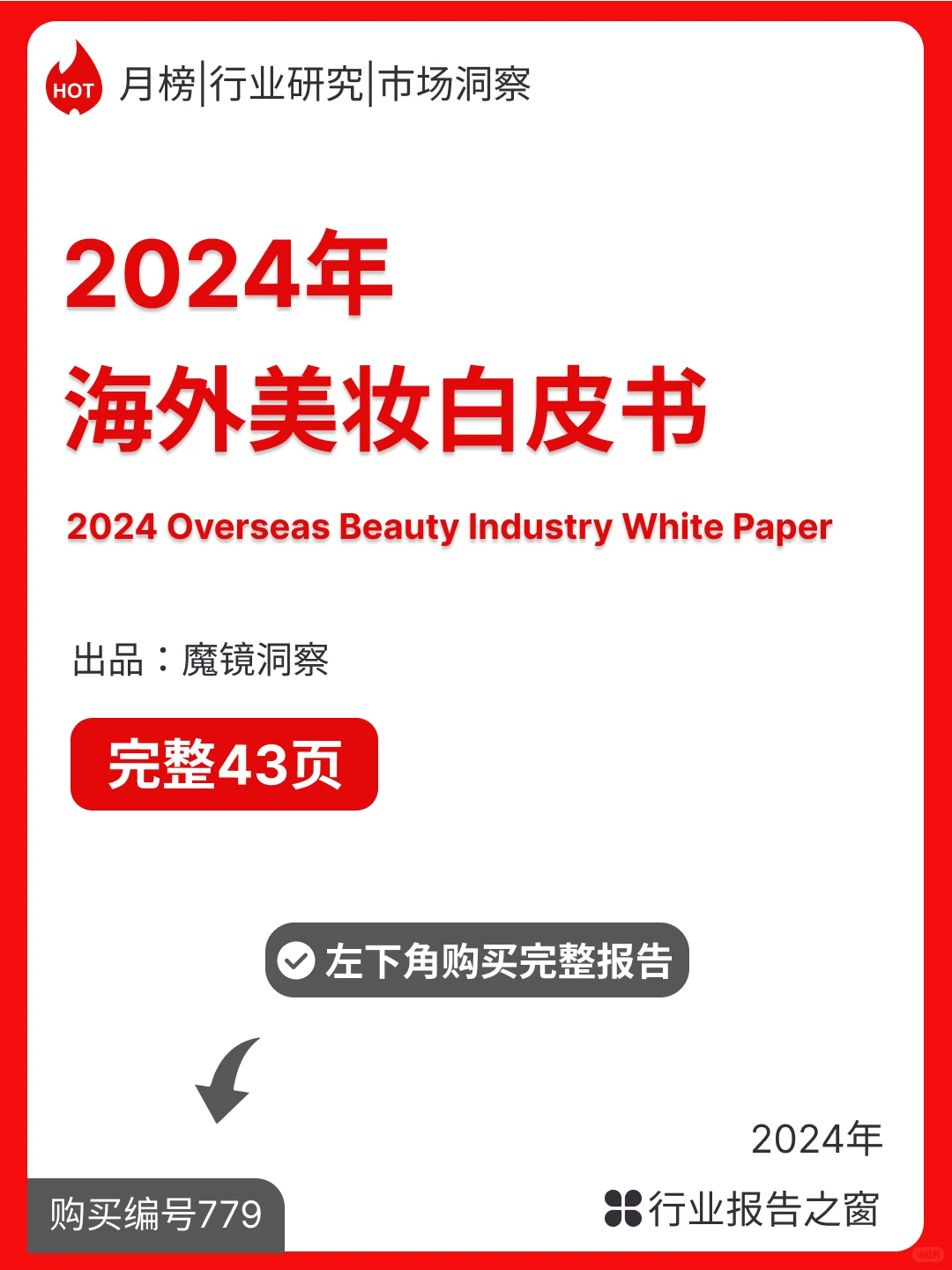2024年海外美妆白皮书