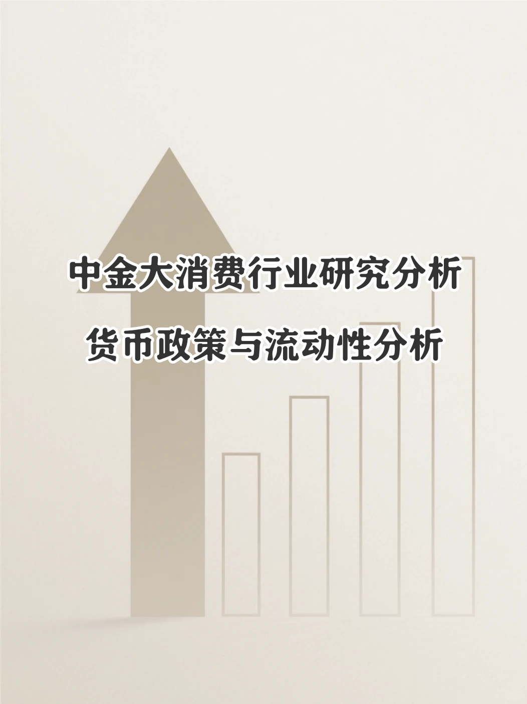 中金-大消费行业研究分析框架