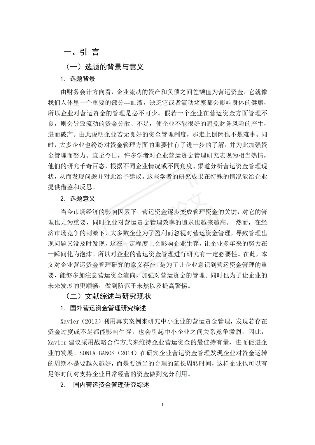 导：这才是我喜欢的营运资金管理论文啊?