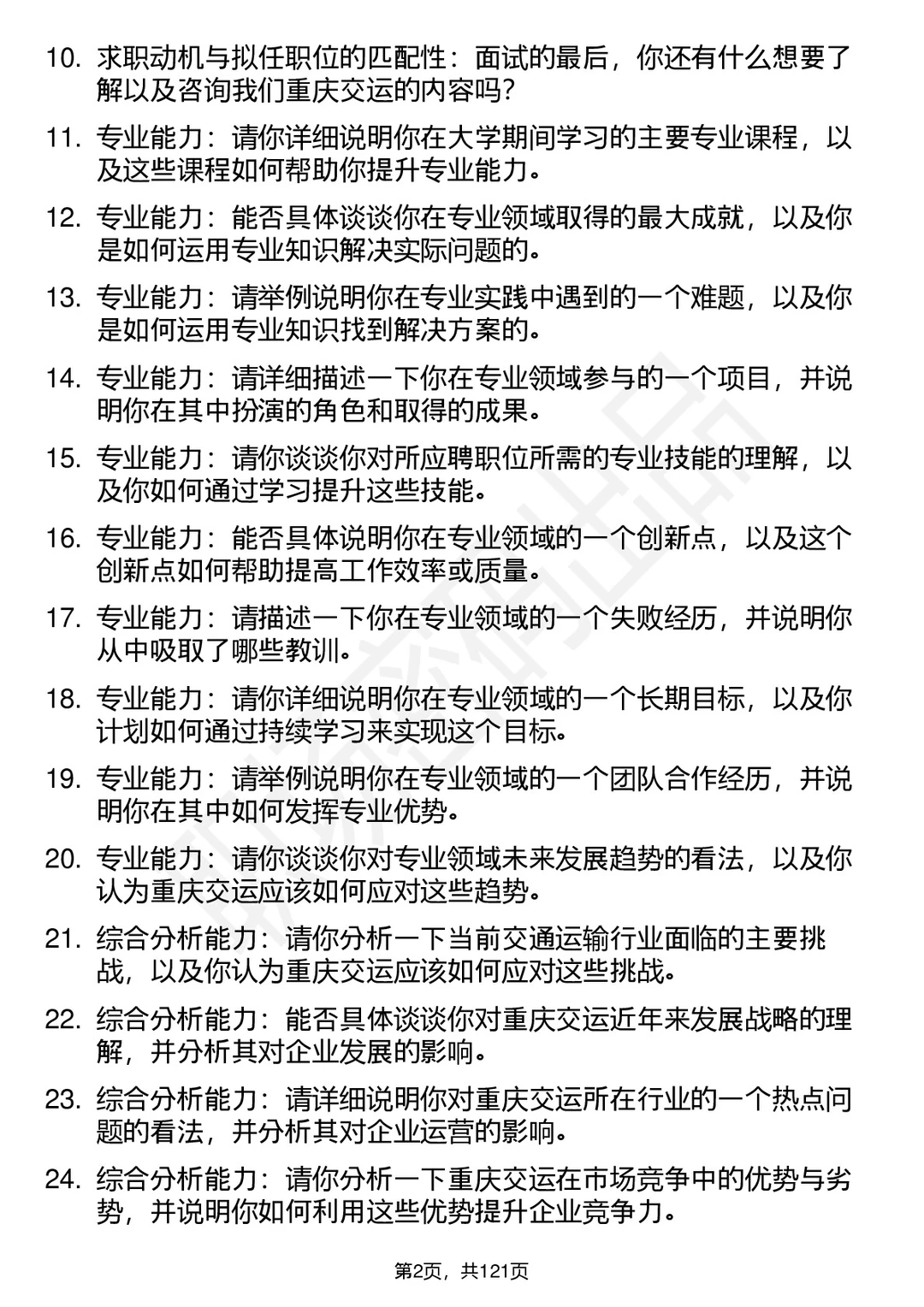 90道重庆交运通用面试题答案及考察点分析