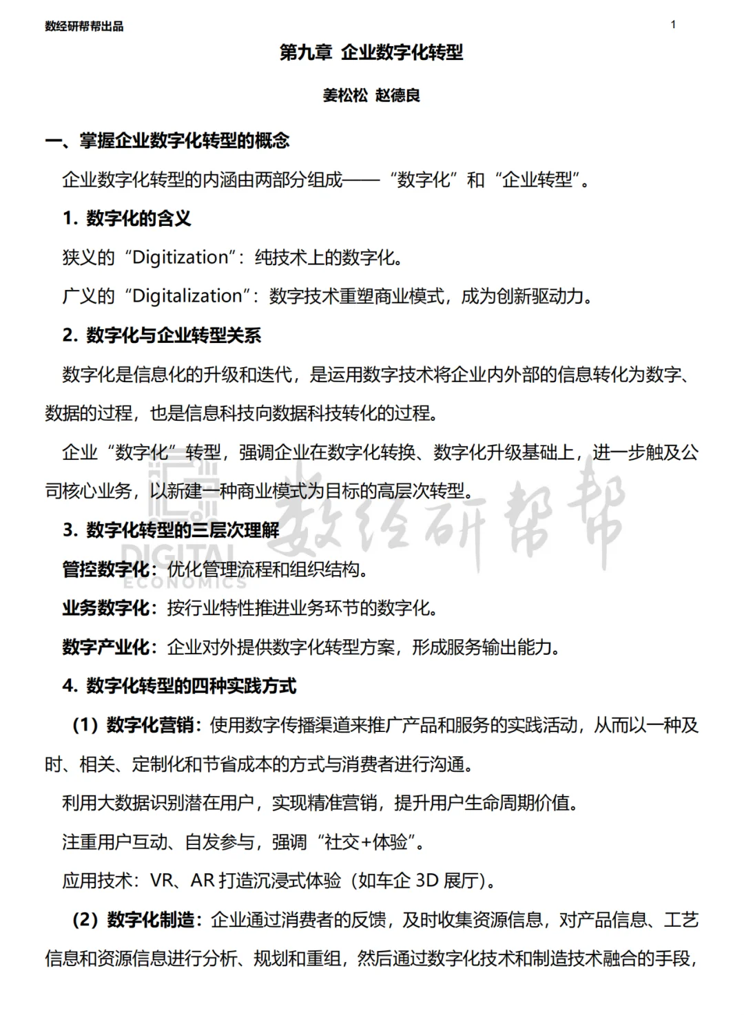 李三希数字经济概论笔记-第九章