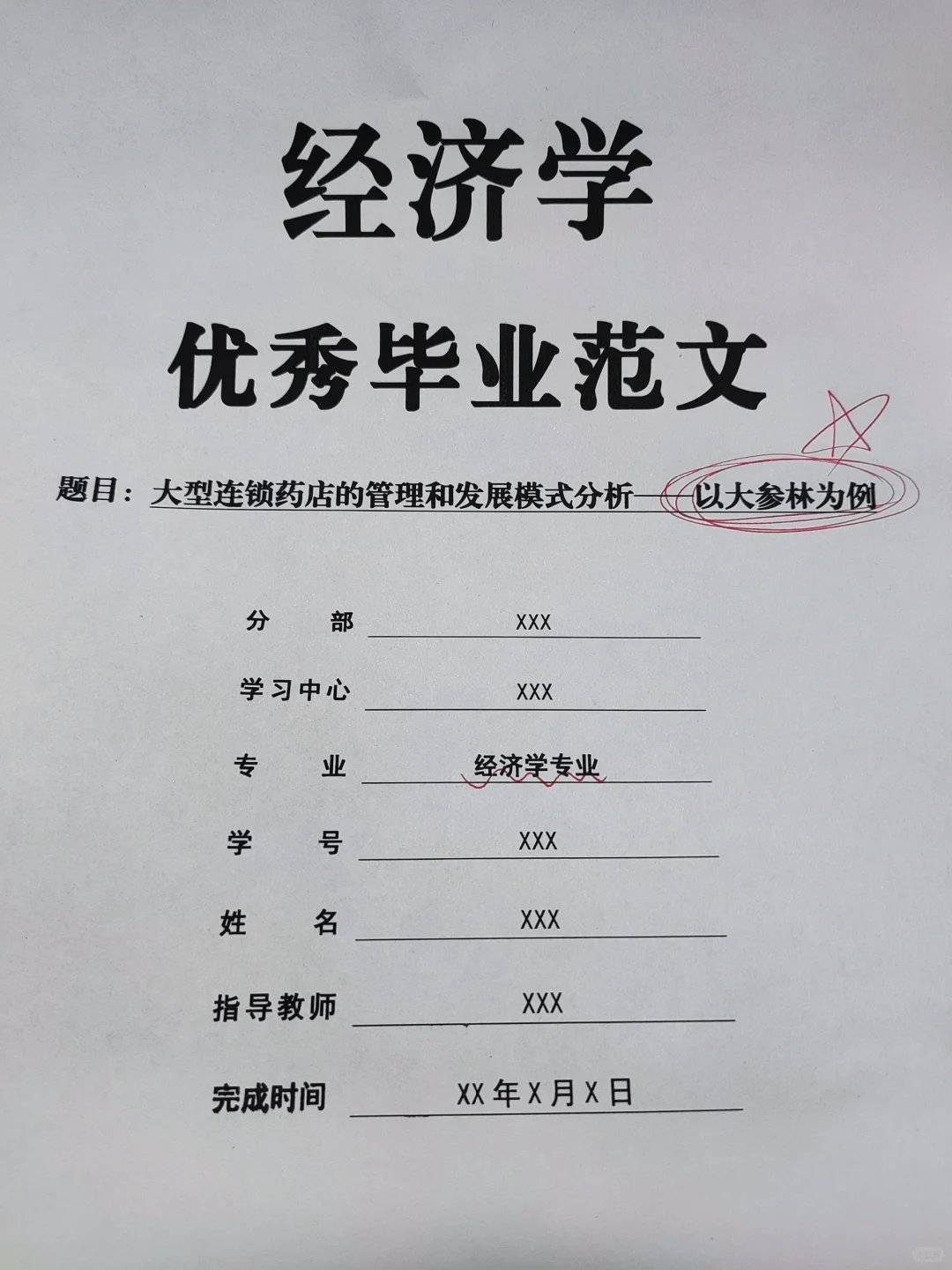 导师给的经济学范文让参考借鉴！！